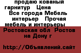  продаю кованый гарнитур › Цена ­ 45 000 - Все города Мебель, интерьер » Прочая мебель и интерьеры   . Ростовская обл.,Ростов-на-Дону г.